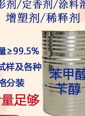 苯甲醇苄醇绿色家园涂料油脂溶剂增塑剂防腐剂显影剂定香剂稀释剂