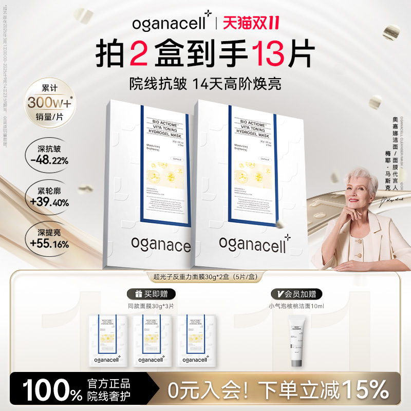 oganacell奥嘉娜超光子舒缓水凝胶面膜30g*5片抗皱紧致官方正品女