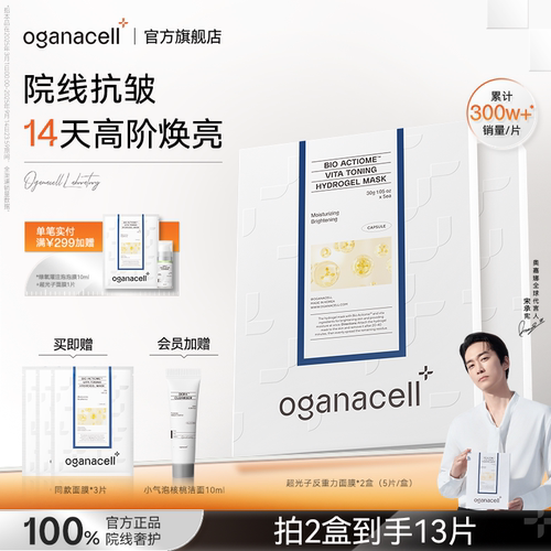 奥嘉娜超光子舒缓保湿水凝胶面膜