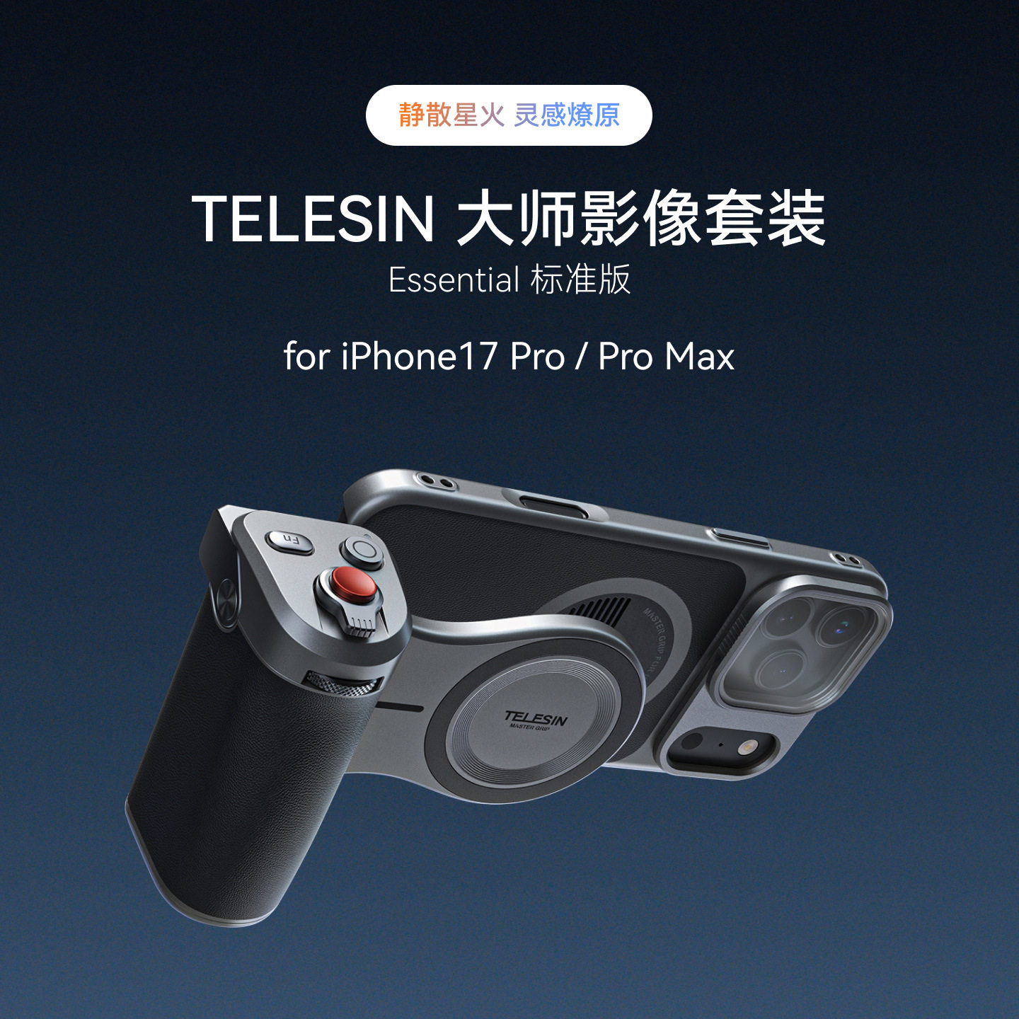 泰迅拍照神器手机摄影手柄变焦适用苹果iPhone17 ProMax手机影像摄影套装铝合金大师影像静散星光TEESIN标准