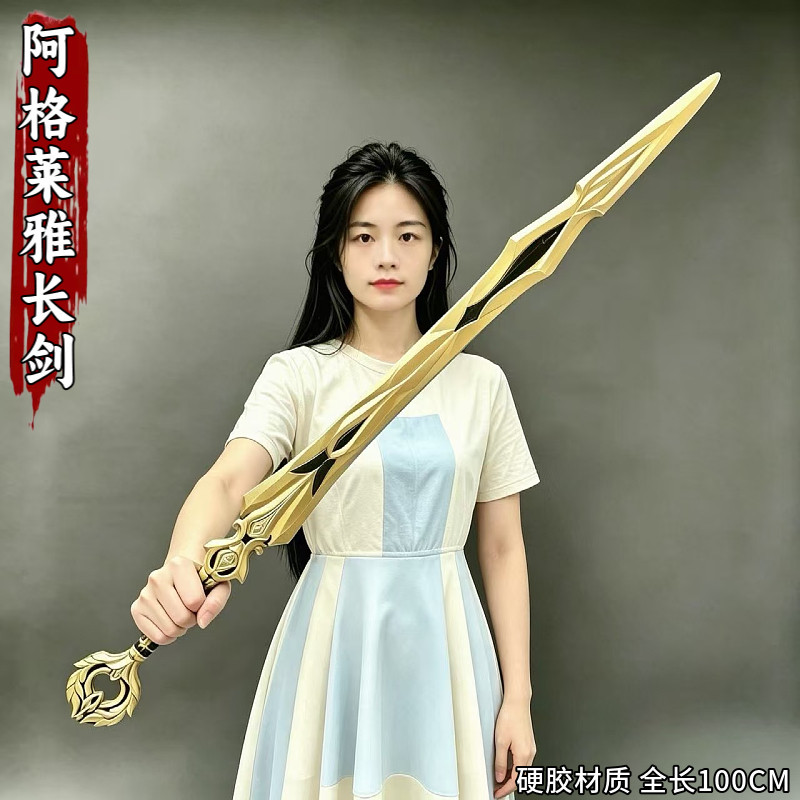 阿格莱雅cos长剑PU硬胶模型