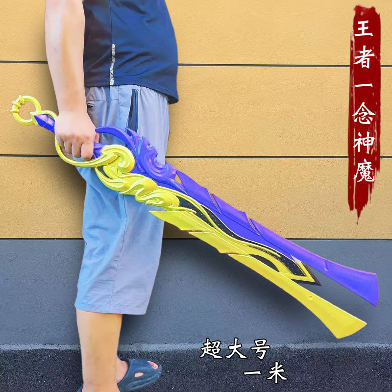 王者荣耀武器玩具一念神魔