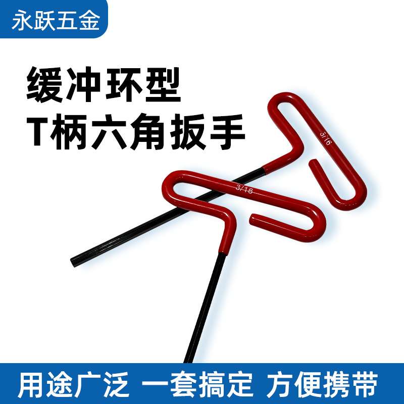 淬火加硬T型手柄便携多功能内六角手动扳手3/16*172厂家产销中