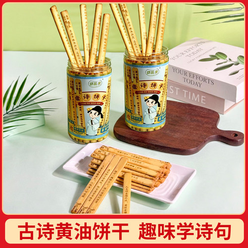 许品来识趣唐诗黄油饼干