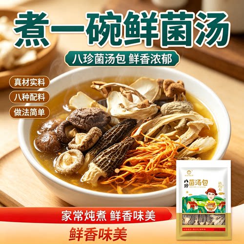 正宗八珍菌汤包多菌种炖煮鲜菌