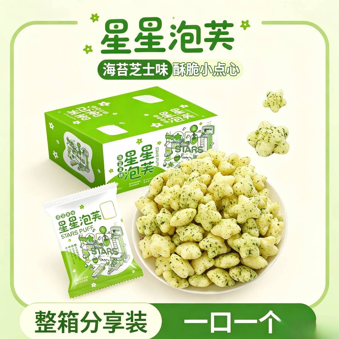 海苔高钙星星泡芙小包装儿童零食