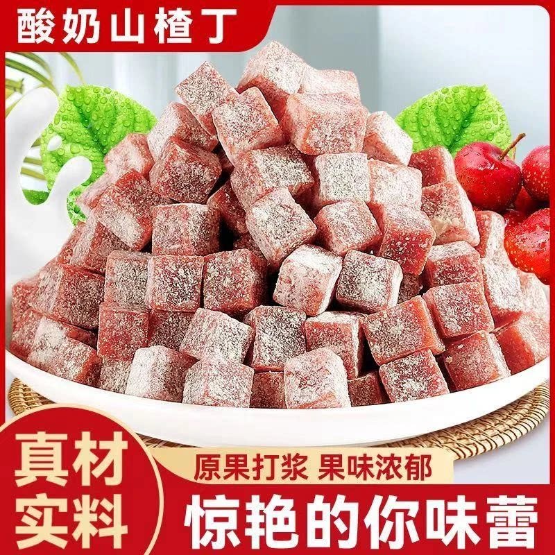 酸奶山楂丁开袋即食网红爆款零食独立包装蜜饯休闲原果鲜制小方块
