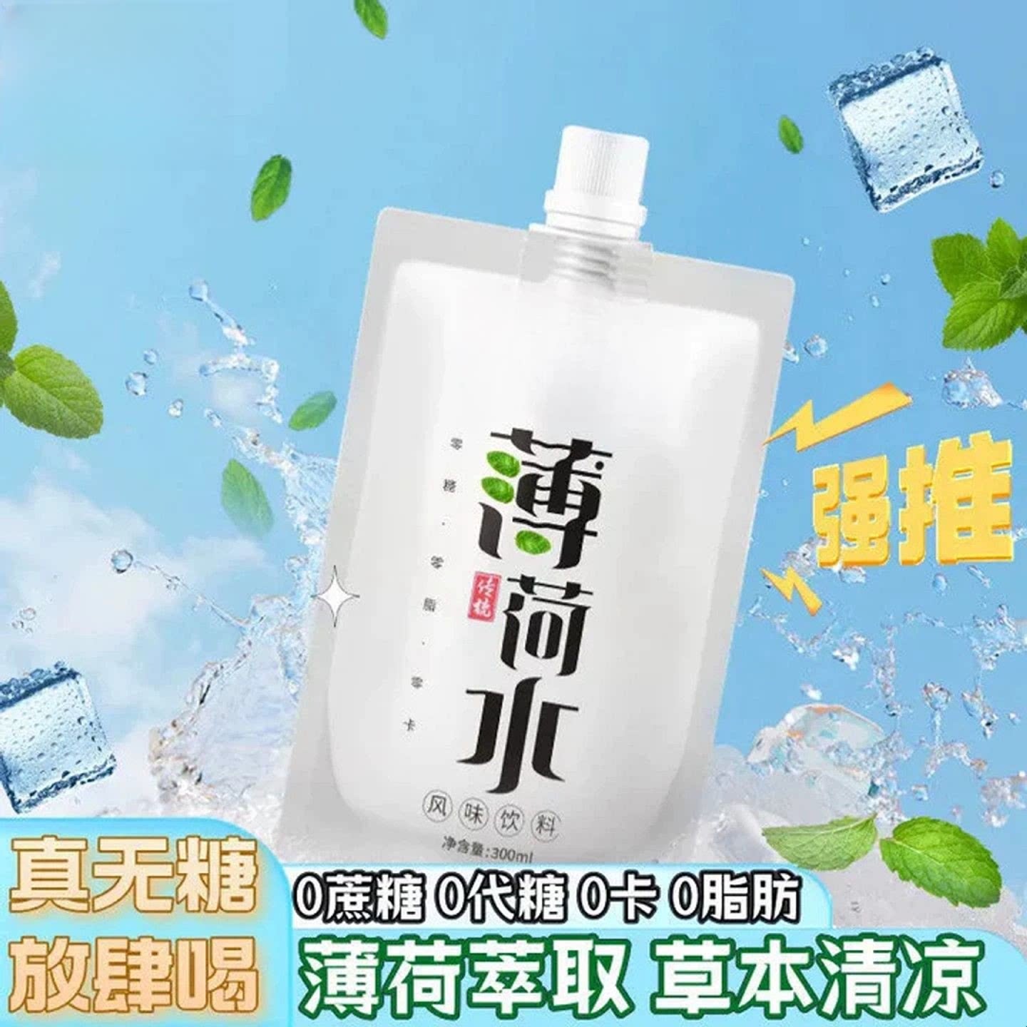 草本薄荷水零糖零脂零卡解渴便携
