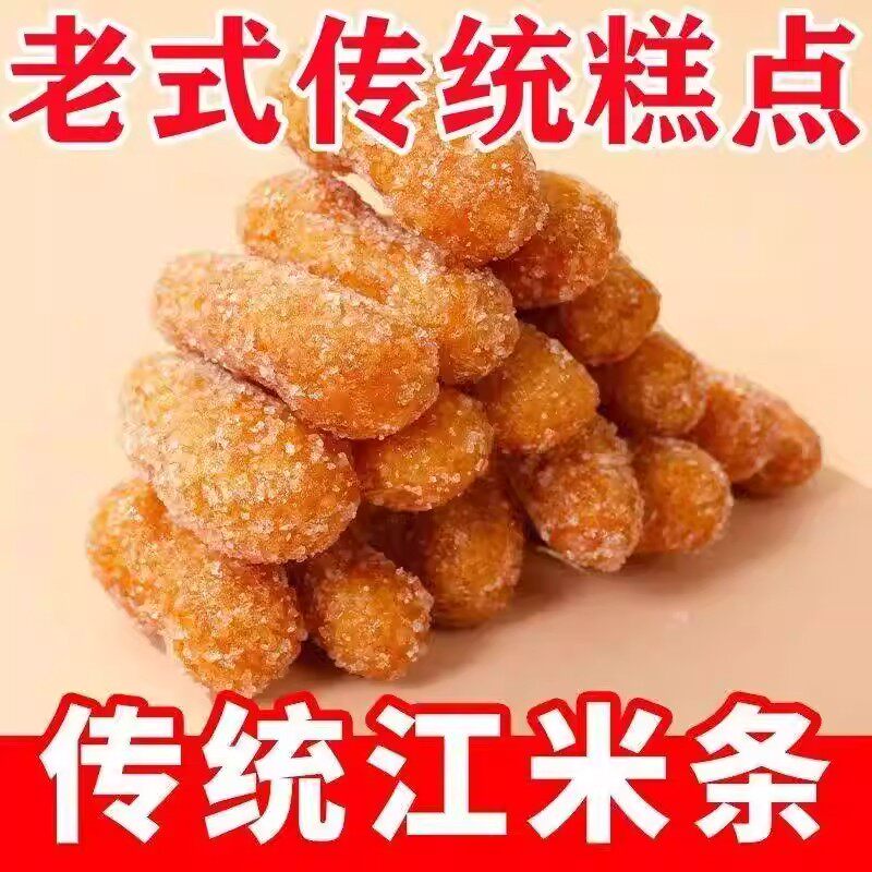 江苏特产老式手工江米条500g
