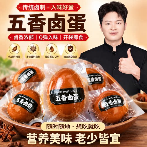 乡巴佬风味五香去壳大个卤蛋