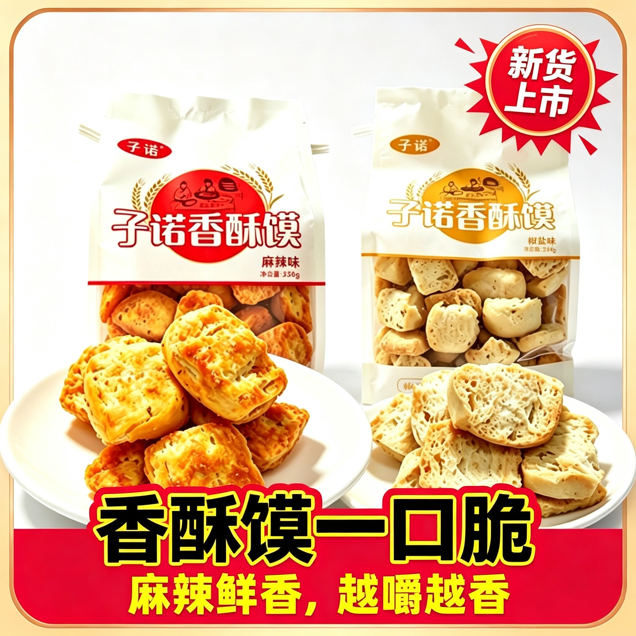 陕西特产蒲城子诺香酥馍椒盐