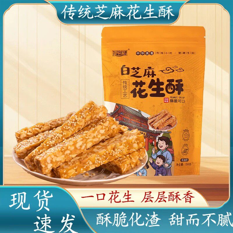 老式白芝麻花生酥网红酥脆零食传统工艺山东特产小吃糕点非芝麻糖
