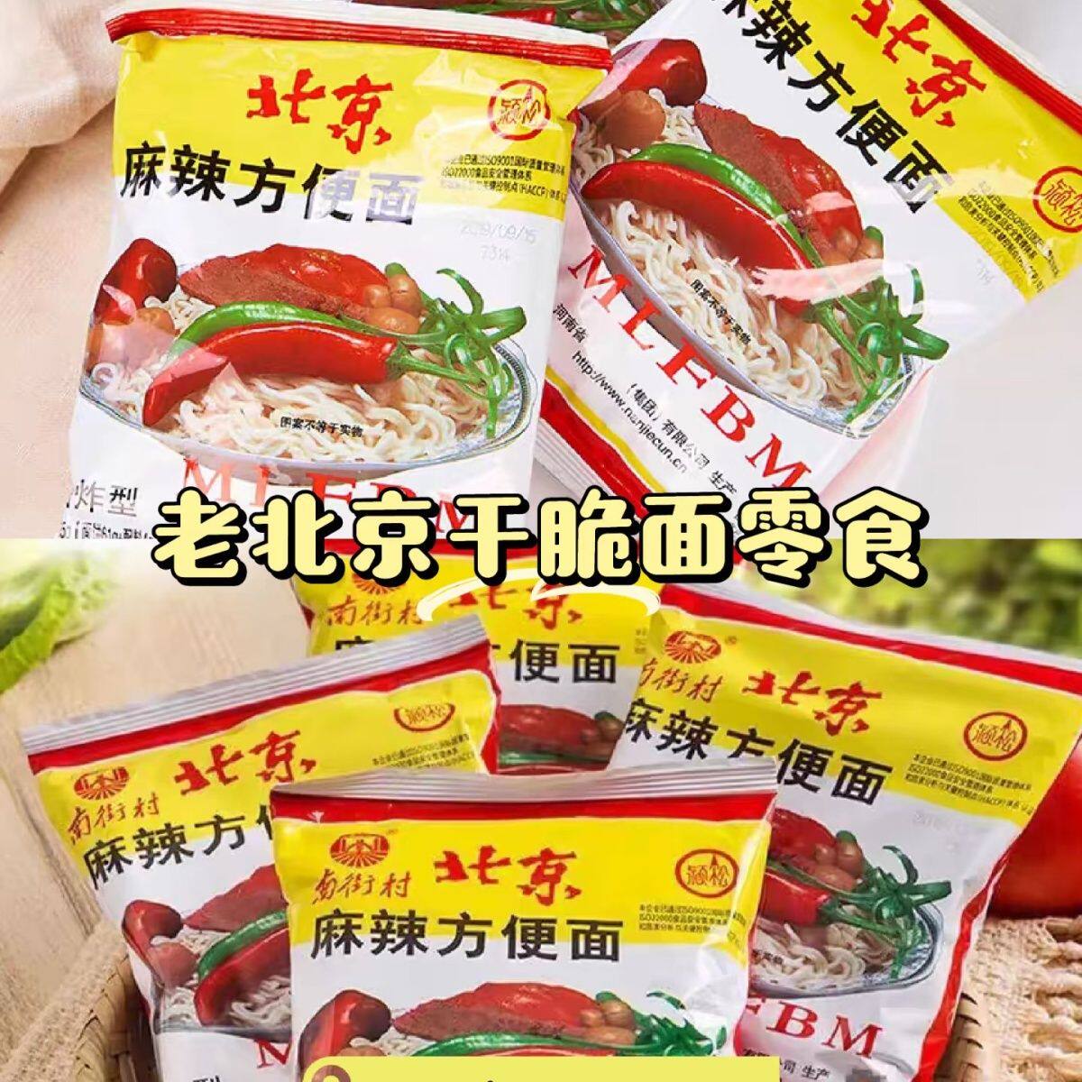 老北京方便面整箱批发速食干吃面干脆面南德方便面河南麻辣面包邮