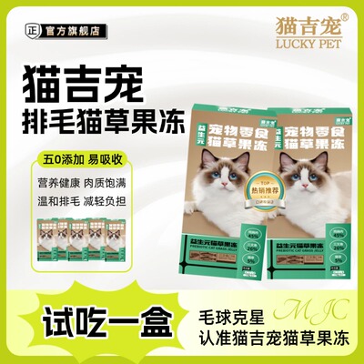 猫吉宠排毛化毛猫草果冻零食便携