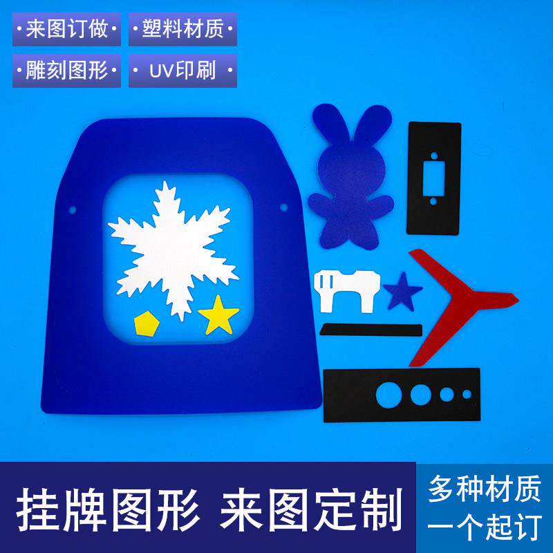 定制图形雕刻模切PP PVC塑料片UV彩印加工印刷标识牌广告牌加工