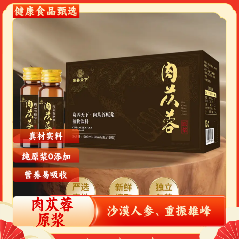 肉苁蓉原浆礼盒装滋补草本植物