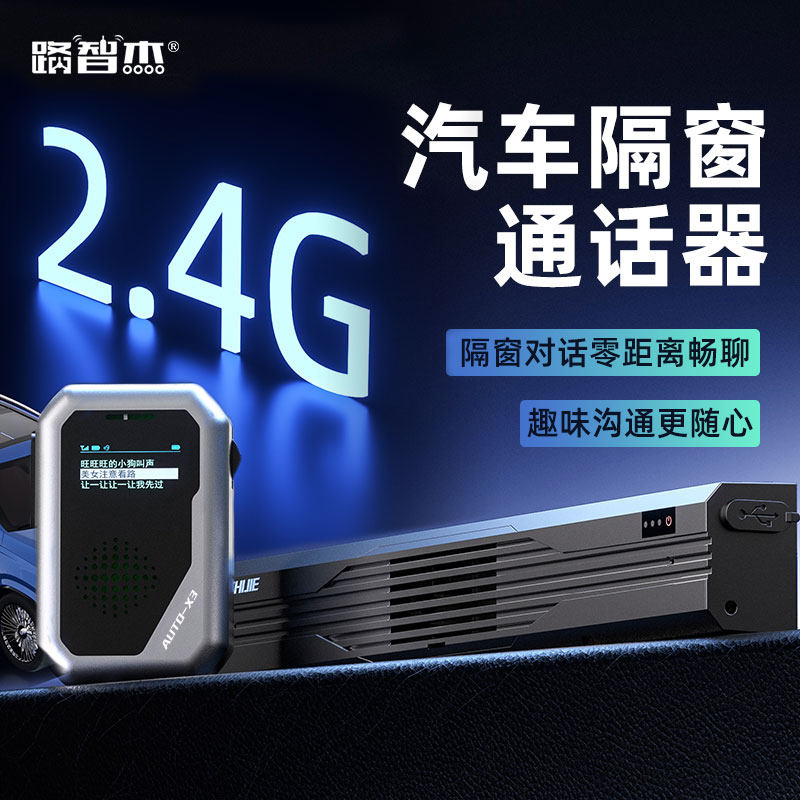 汽车隔窗通话器AUTO-X3车载好物黑科技车内外喊话变声双向对讲机
