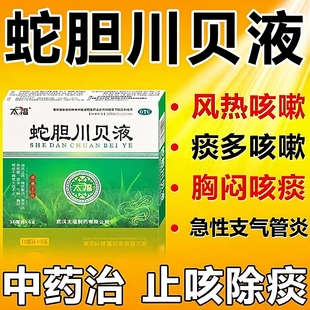 太福蛇胆川贝液咳嗽痰多润肺老慢支干咳久咳喉咙有痰祛化痰清肺LL