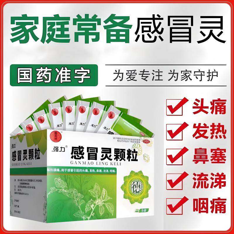 感冒灵颗粒家庭常备药感冒药头痛流涕鼻塞咳嗽冲剂咽痛流感咽痛正