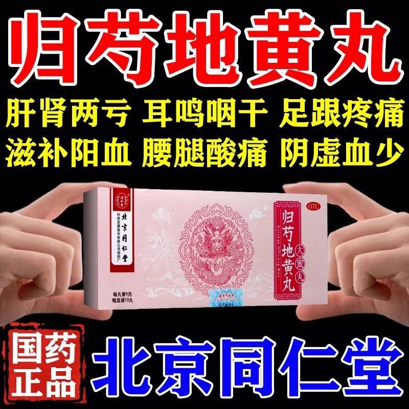 北京同仁堂归芍地黄丸滋肝肾补阴血清虚热用于头晕目眩耳鸣咽干LL,OTC药品/国际医药,补气补血,淘宝优惠券,粉丝福利购,淘宝优惠卷