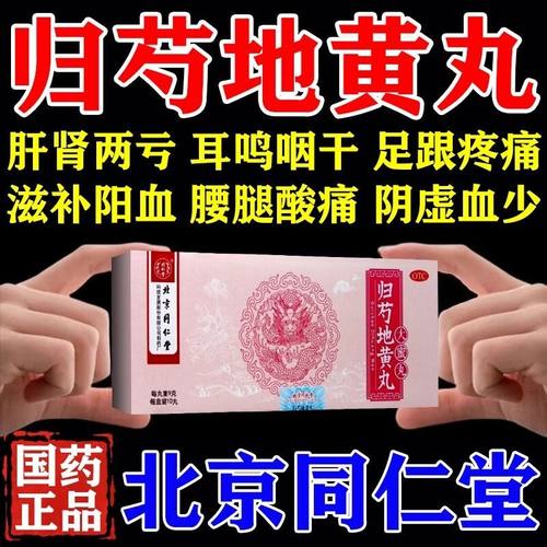 【同仁堂】归芍地黄丸9g*10丸/盒