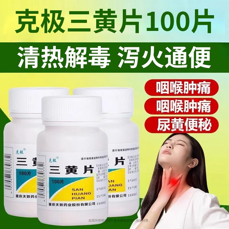 [克极]三黄片100片/瓶图片