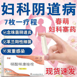 春萌双唑泰栓7枚/盒阴道凝胶念珠菌细菌滴虫性阴道炎用的药妇科LL