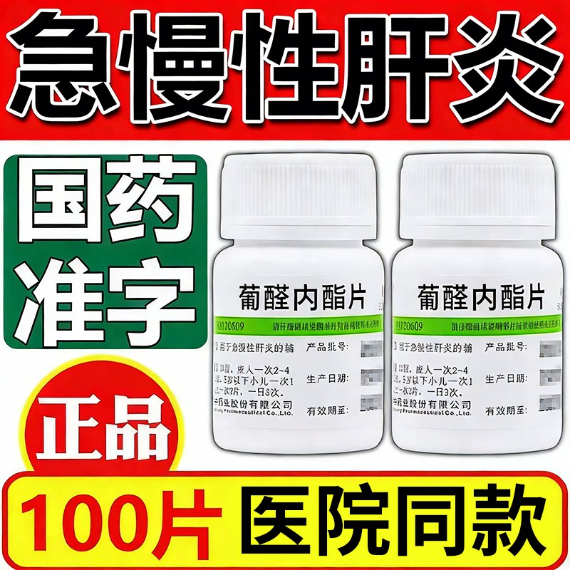 葡醛内酯片100片治慢性肝炎药清肝明目解毒降低转氨酶抗病毒药LL