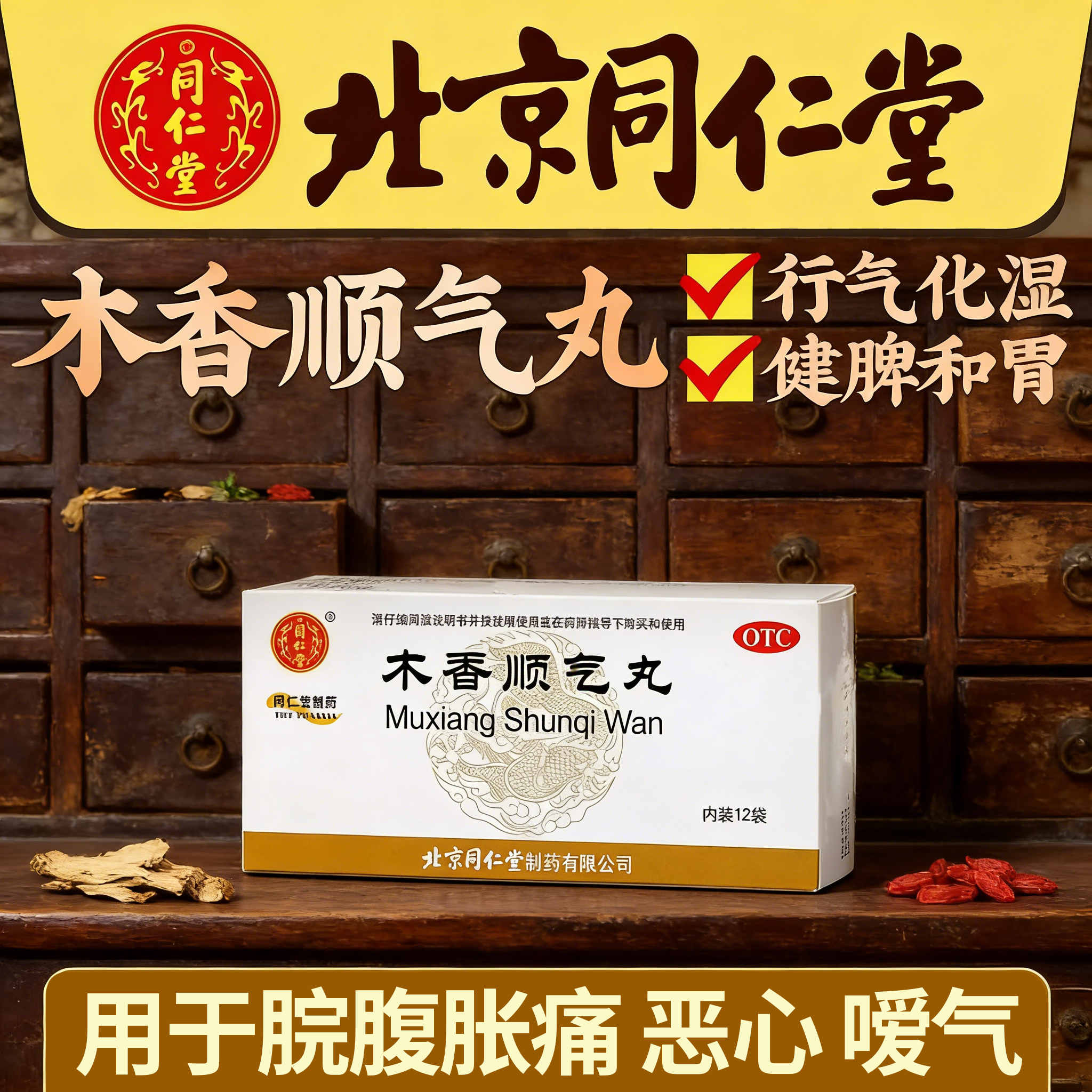 同仁堂木香顺气丸健脾和胃行气化湿恶心嗳气腹痛腹胀去湿气打嗝