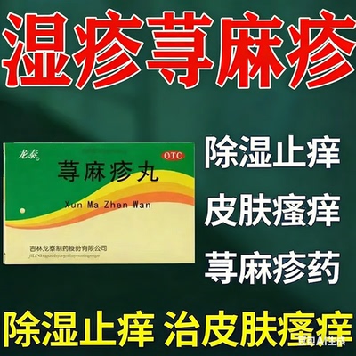 荨麻疹丸湿疹皮肤瘙痒清热祛风除湿止痒全身药风湿热荨麻疹湿疹