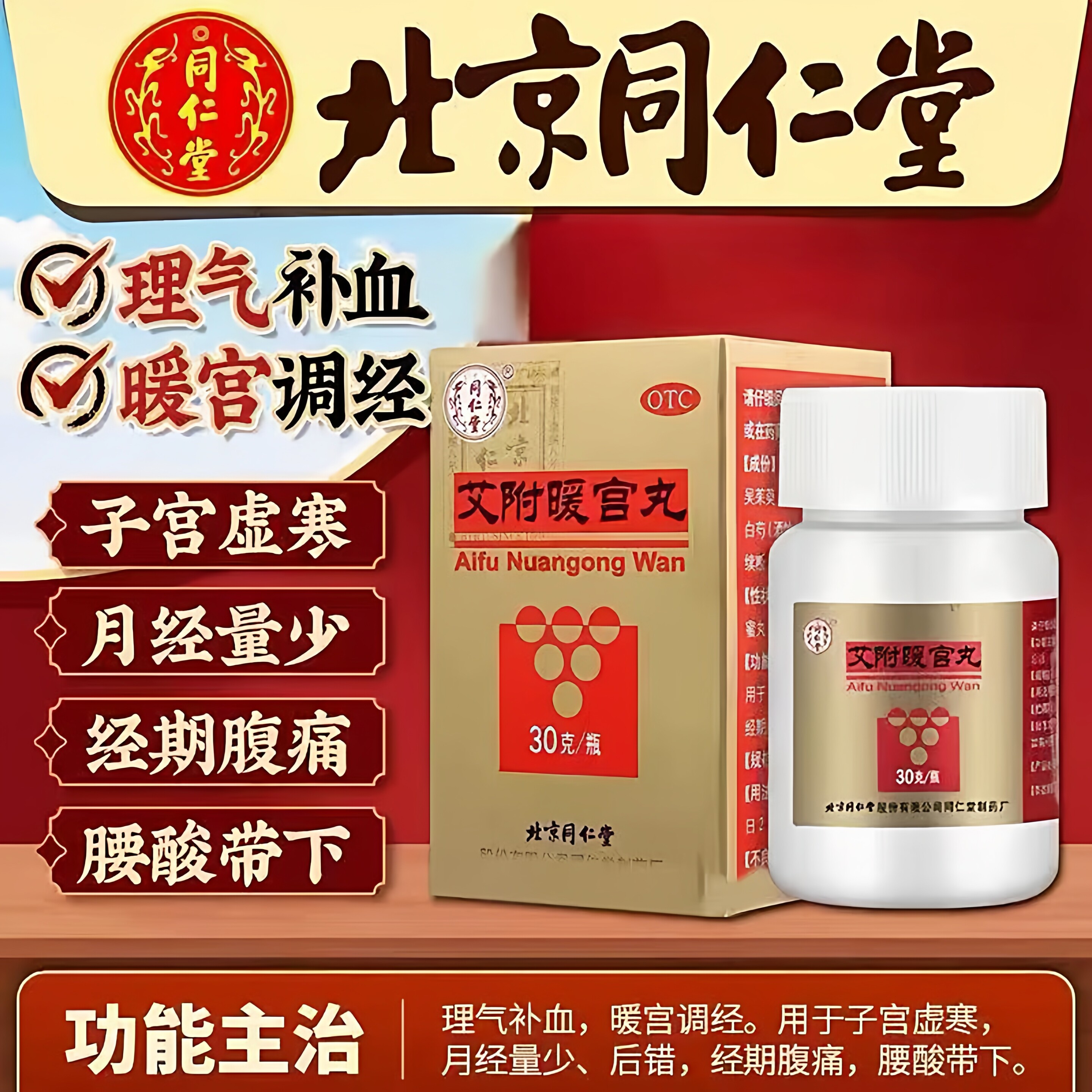 同仁堂艾附暖宫丸理气补血子宫虚寒月经量少后错经期腹痛腰酸带下