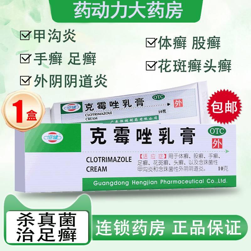 恒健克霉唑乳膏阴道炎症妇科用药外阴瘙痒止痒膏女私处真菌感染LL
