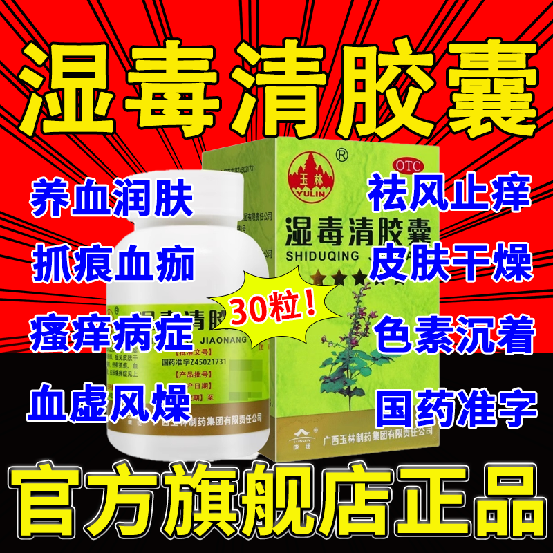 【玉林】湿毒清胶囊0.5g*30粒/盒