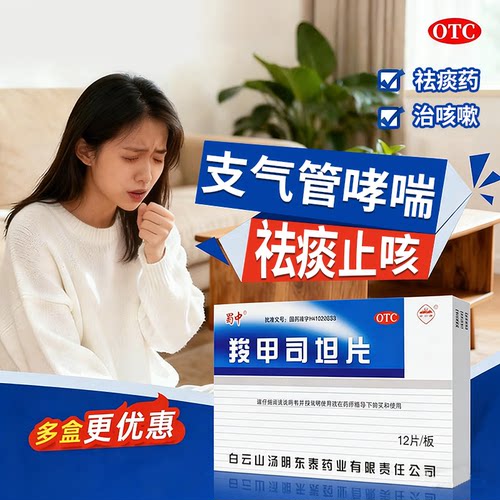 【白云峰】羧甲司坦片0.25g*12片/盒