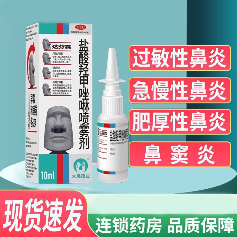达芬霖盐酸羟甲唑啉喷雾剂10ml急慢性鼻炎过敏性鼻炎肥厚性鼻炎