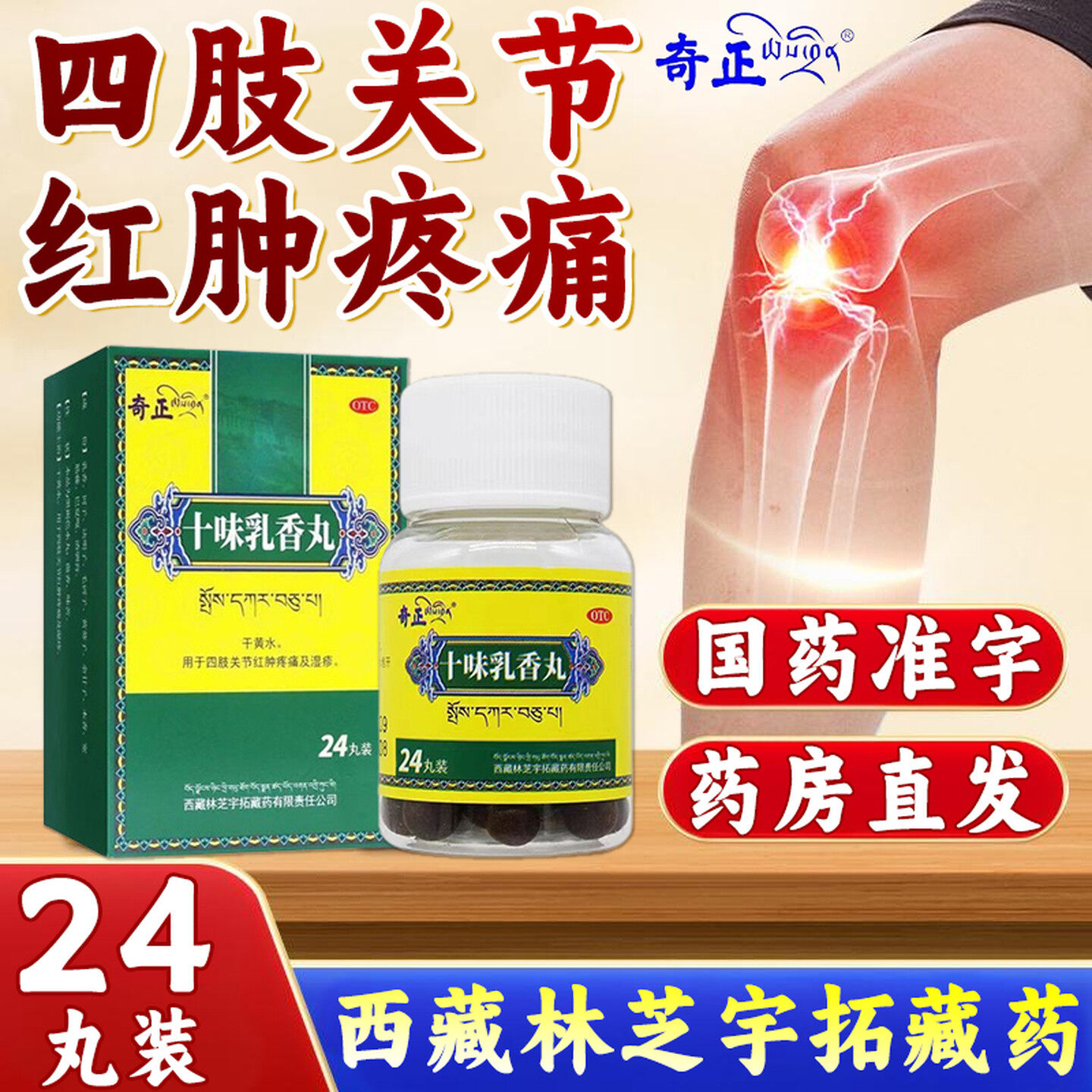 奇正十味乳香丸治痛风尿酸高尿酸溶石去结晶肩周炎手脚痛风结石LL