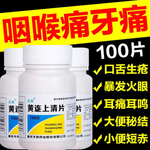 克极黄连上清片100清热去火药止痛治牙龈肿痛口舌生疮咽喉红肿LL