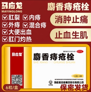 马应龙麝香痔疮栓痔疮消肿止痛止血生肌痔疮肛门灼热疼痛便血肛LL