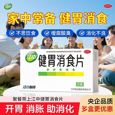 【江中】健胃消食片0.8g*32片/盒