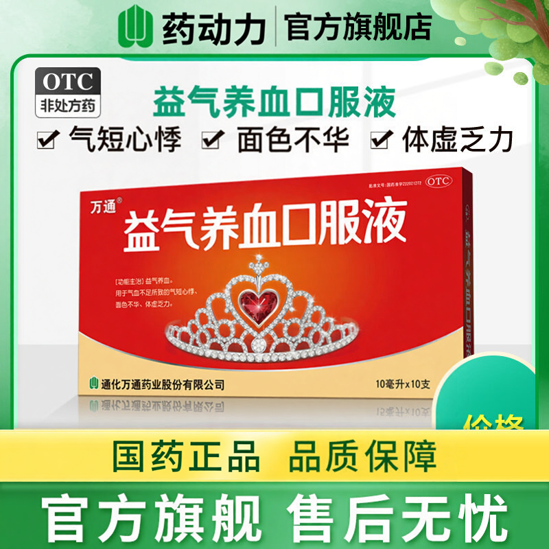 益气养血口服液调理气血不足气短心悸乏力和补气养血面色不华体虚