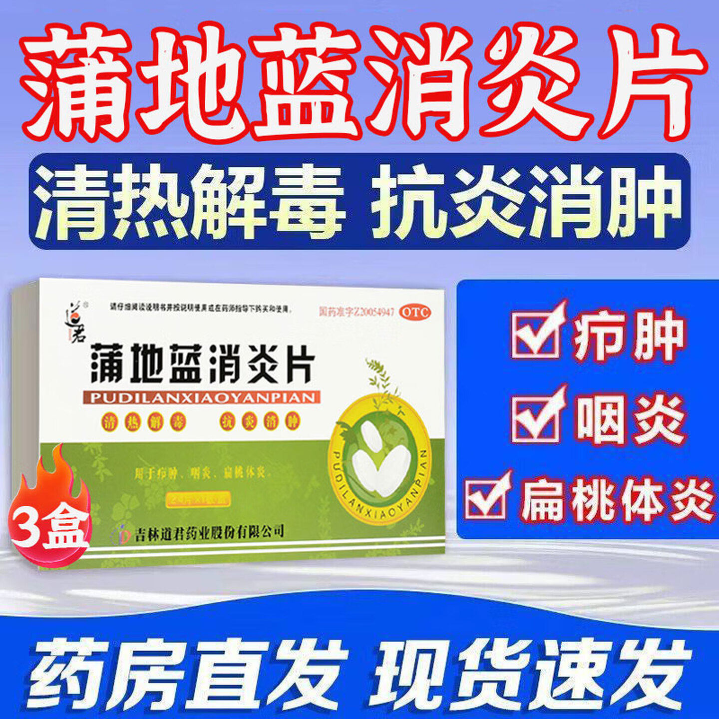蒲地蓝消炎片清热解毒消肿抗炎于疖肿咽炎扁桃腺炎喉咙热肿痛