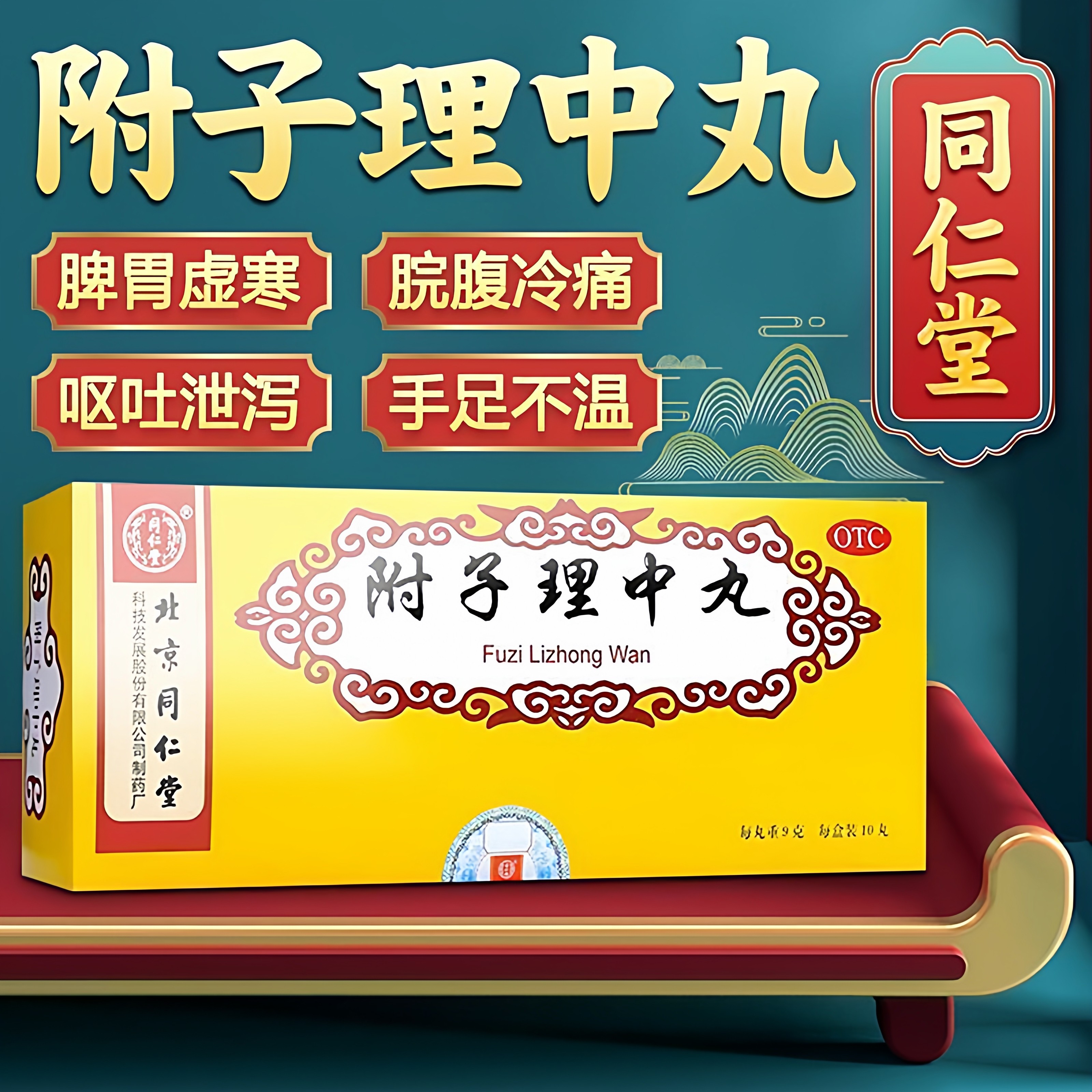 北京同仁堂附子理中丸9g*10丸大蜜丸温中健脾脾胃虚寒呕吐泄泻LL