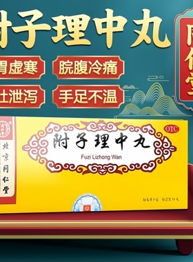 北京同仁堂附子理中丸9g*10丸大蜜丸温中健脾脾胃虚寒呕吐泄泻LL