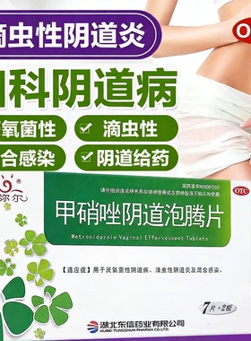 爱弥尔甲硝唑阴道泡腾片14片滴虫性阴道炎厌氧菌性外阴瘙痒妇科LL