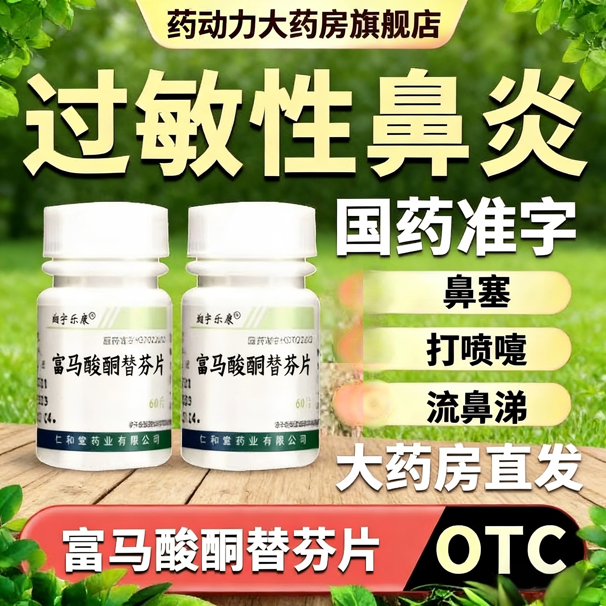 富马酸酮替芬片治过敏性鼻炎鼻痒流鼻涕哮喘支气管炎呼吸道疾病LL