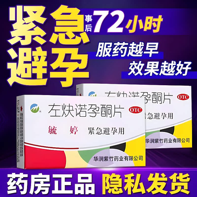 【毓婷】左炔诺孕酮片0.75mg*2片/盒