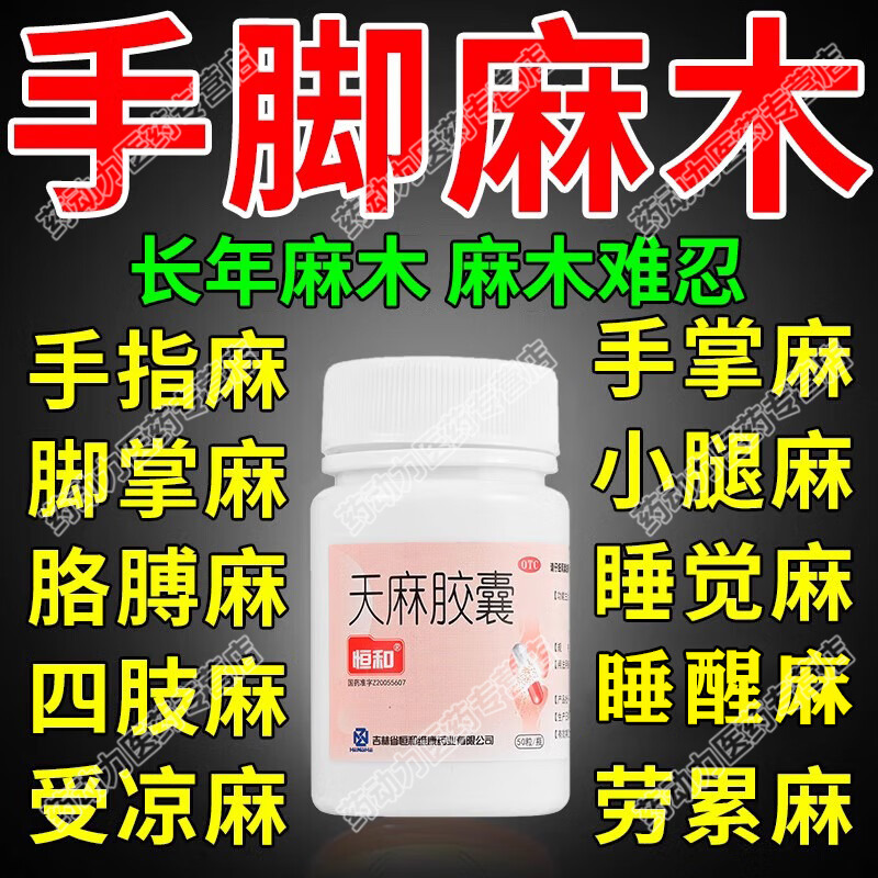 恒和天麻胶囊舒筋活血化瘀通经络止痛祛风腰酸腿疼腰肌手脚麻木LL