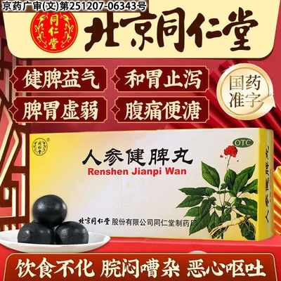 北京同仁堂人参健脾丸健脾益气和胃止泻恶心呕吐腹痛便溏体弱倦怠