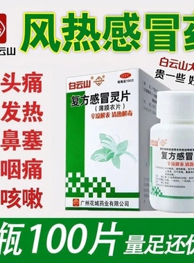 白云山花城复方感冒灵片100片清热解毒风热感冒头身痛咳嗽咽喉LL