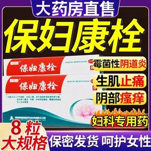 碧凯保妇康栓8粒宝妇康栓宫颈炎白带过多霉菌性阴道炎带下病阴LL